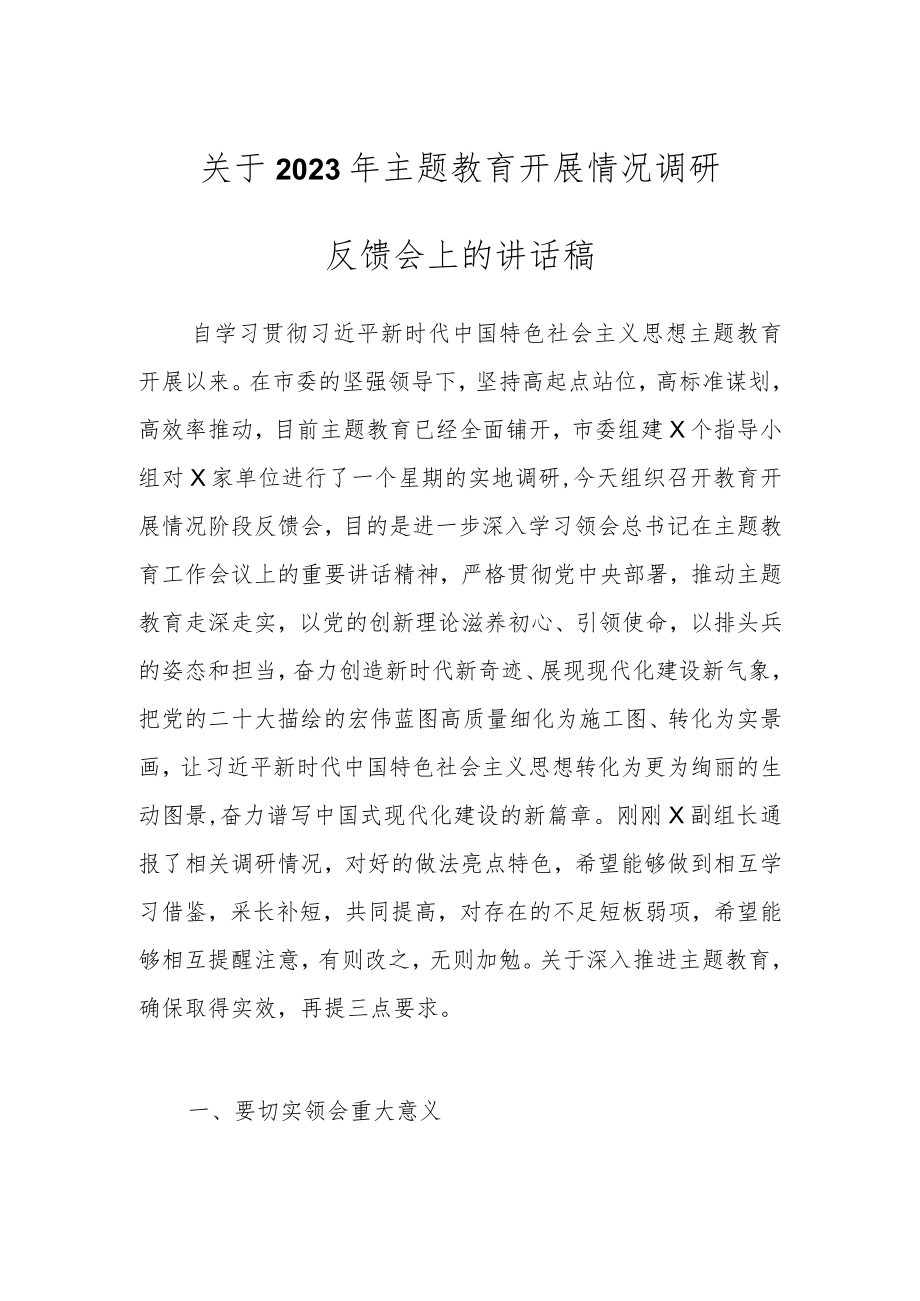 关于2023年主题教育开展情况调研反馈会上的讲话稿.docx_第1页