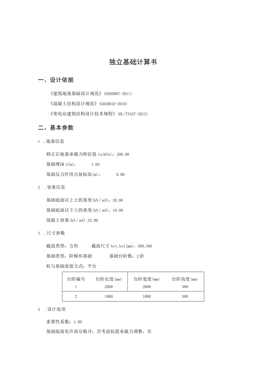 独立基础计算书-双挑.docx_第1页