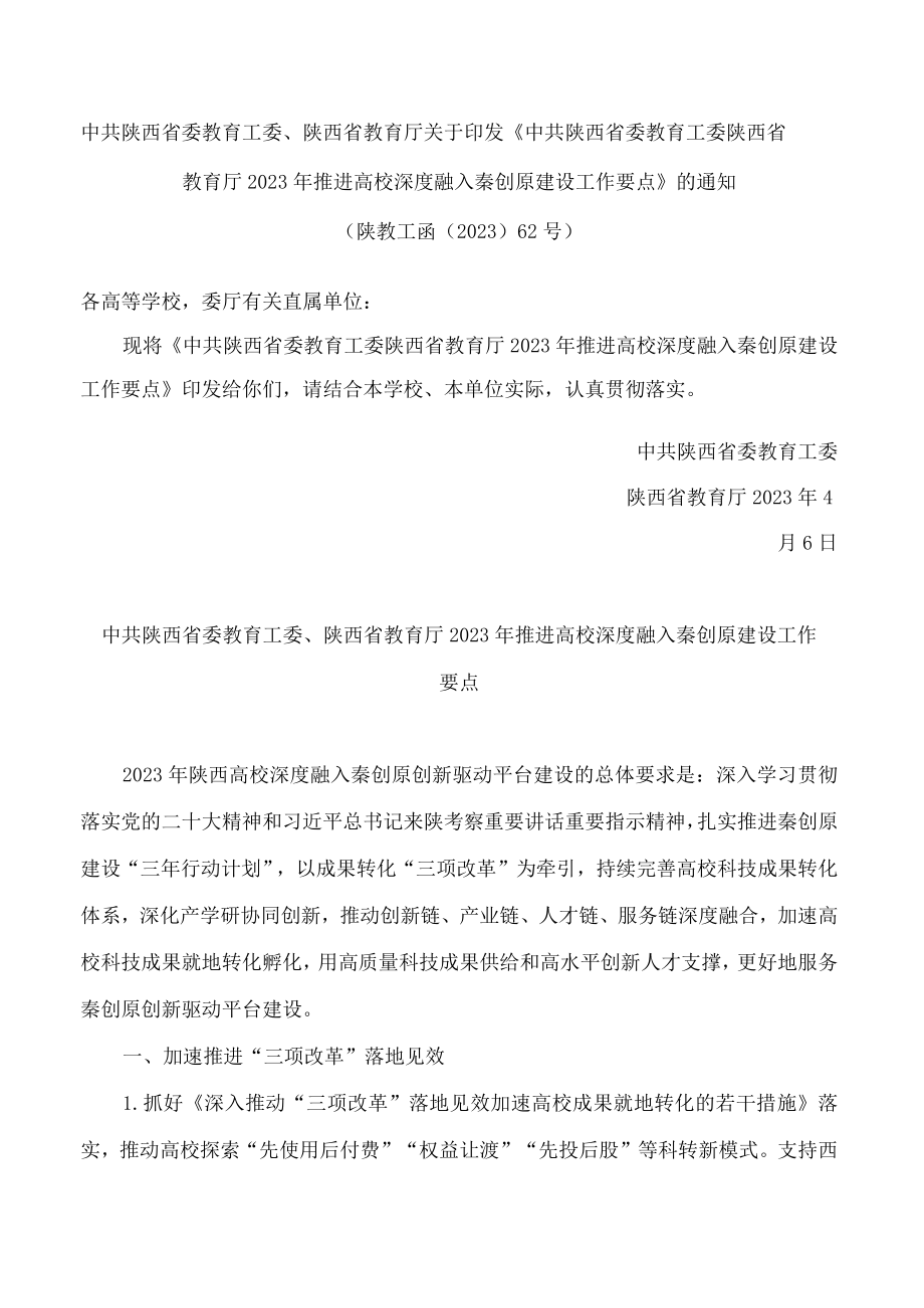 《中共陕西省委教育工委 陕西省教育厅2023年推进高校深度融入秦创原建设工作要点》.docx_第1页