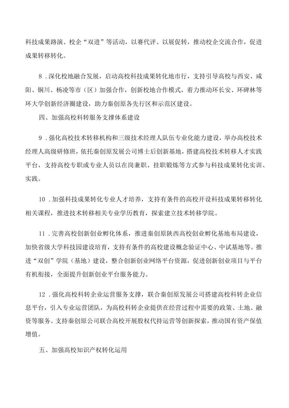 《中共陕西省委教育工委 陕西省教育厅2023年推进高校深度融入秦创原建设工作要点》.docx_第3页