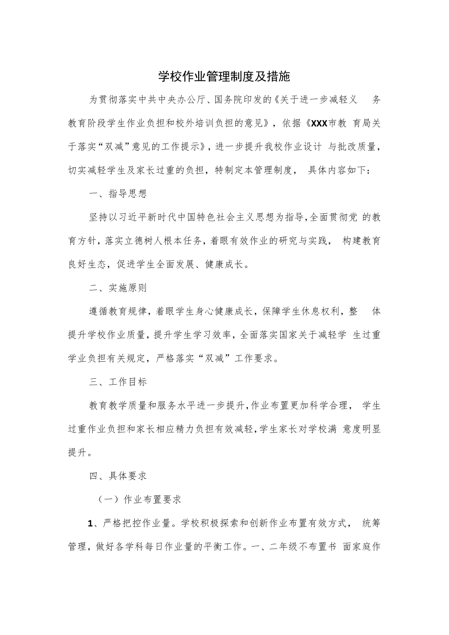 学校作业管理制度及措施.docx_第1页