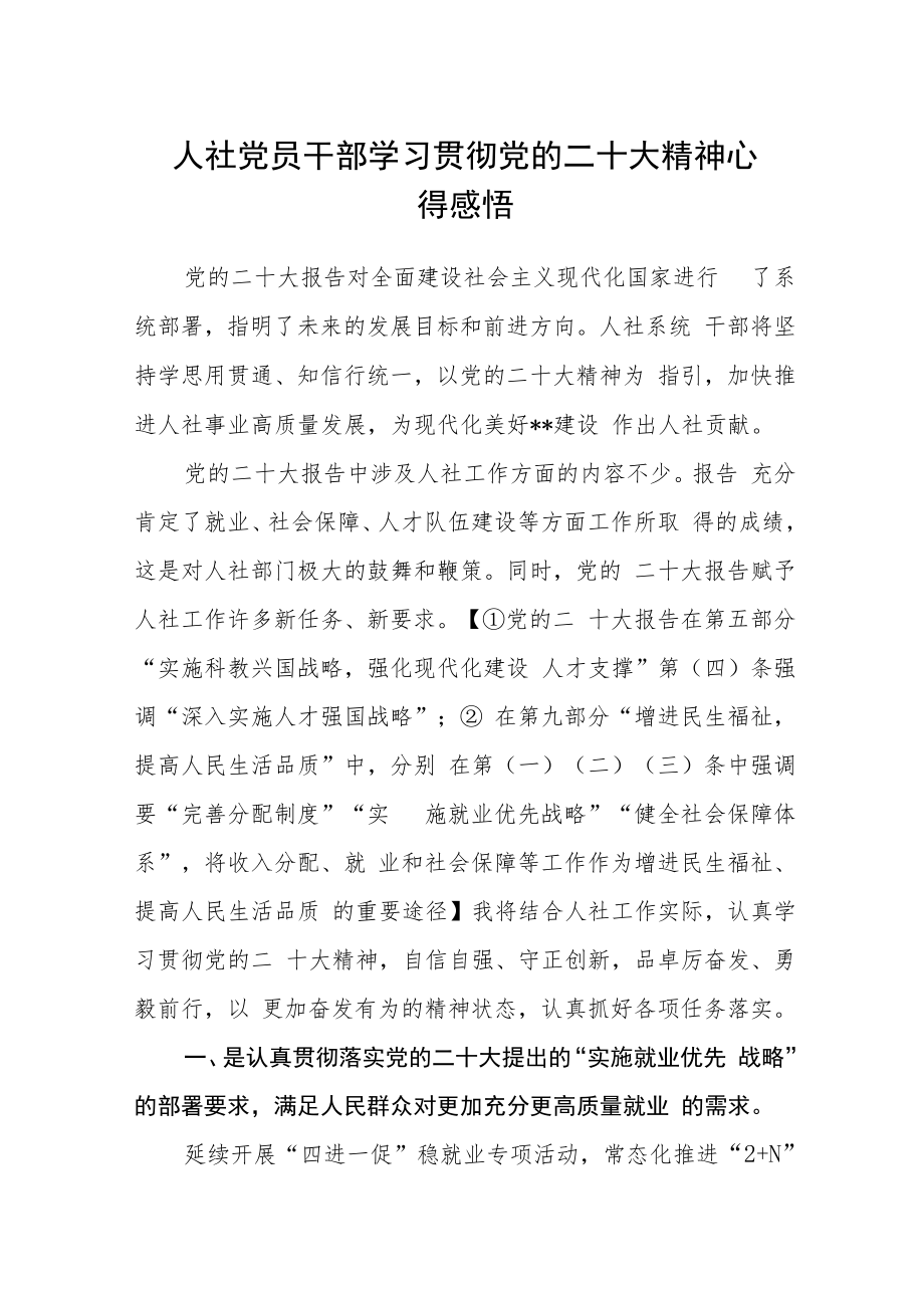 人社党员干部学习贯彻党的二十大精神心得感悟.docx_第1页