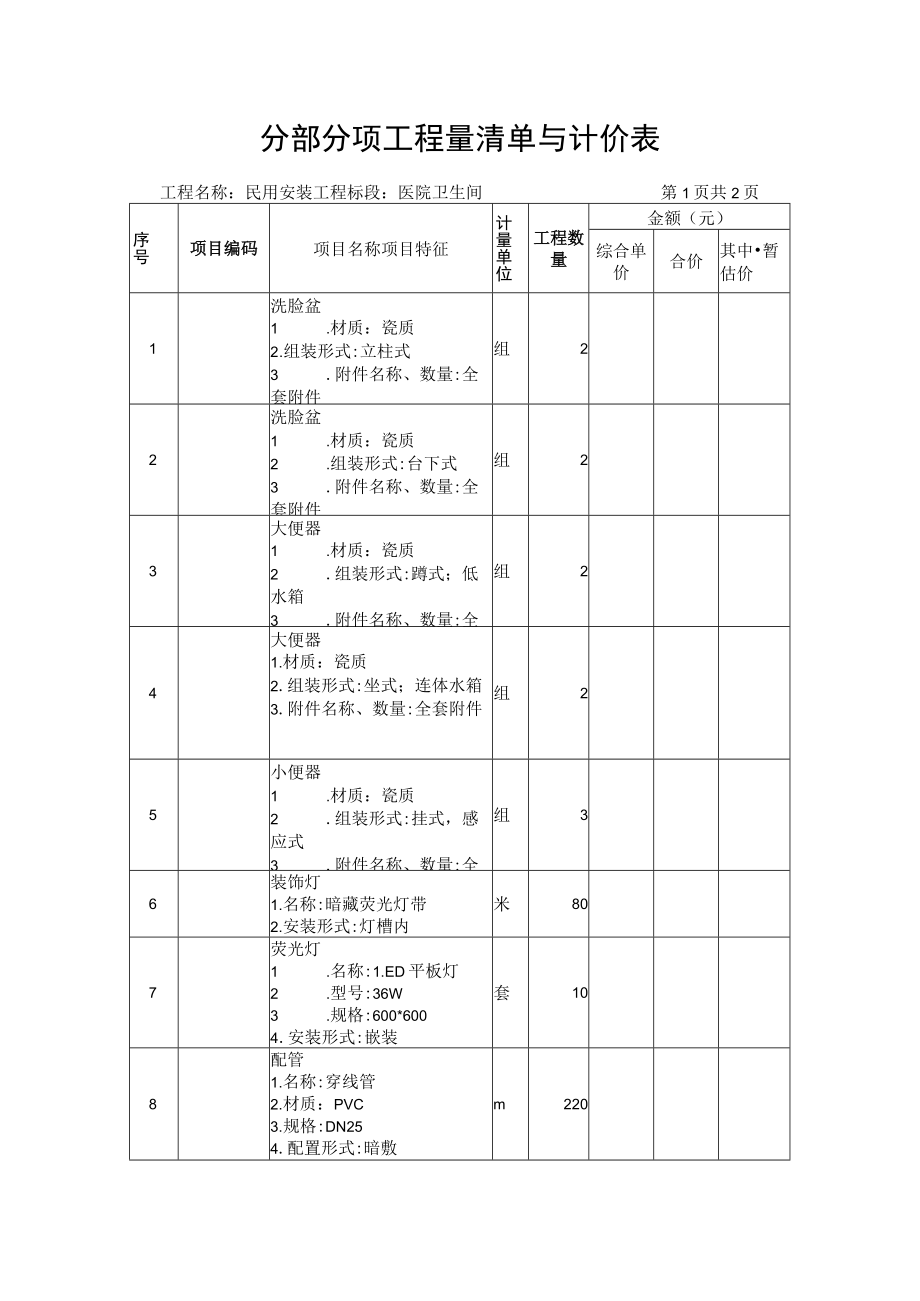 分部分项工程量清单与计价表（医院卫生间、民用安装工程).docx_第1页