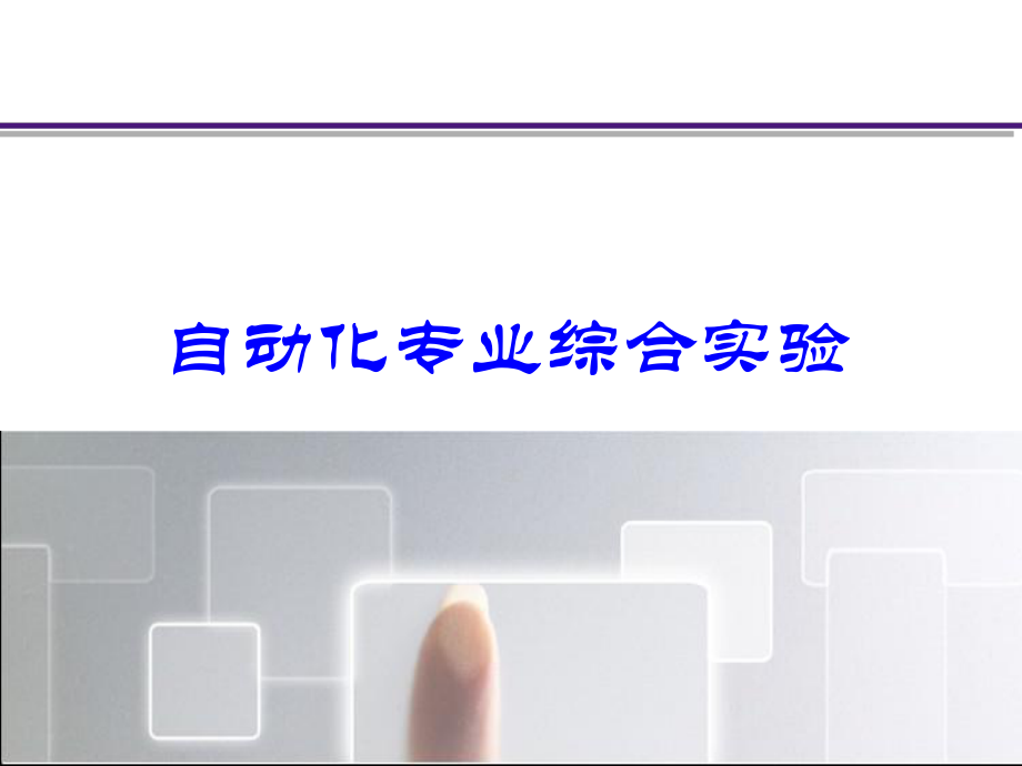 自动化专业综合实验.ppt_第1页