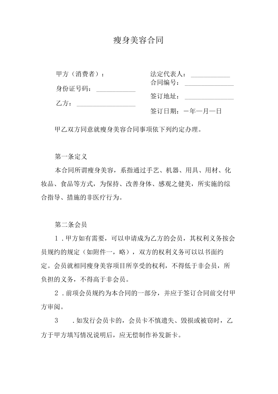 瘦身美容合同.docx_第1页