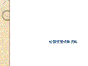 VSM价值流培训资料.pptx