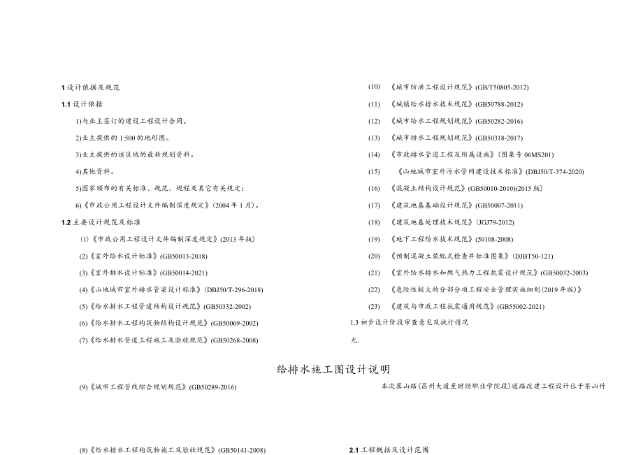 箕山路（昌州大道至财经职业学院段）道路改建工程--给排水施工图设计说明.docx_第1页