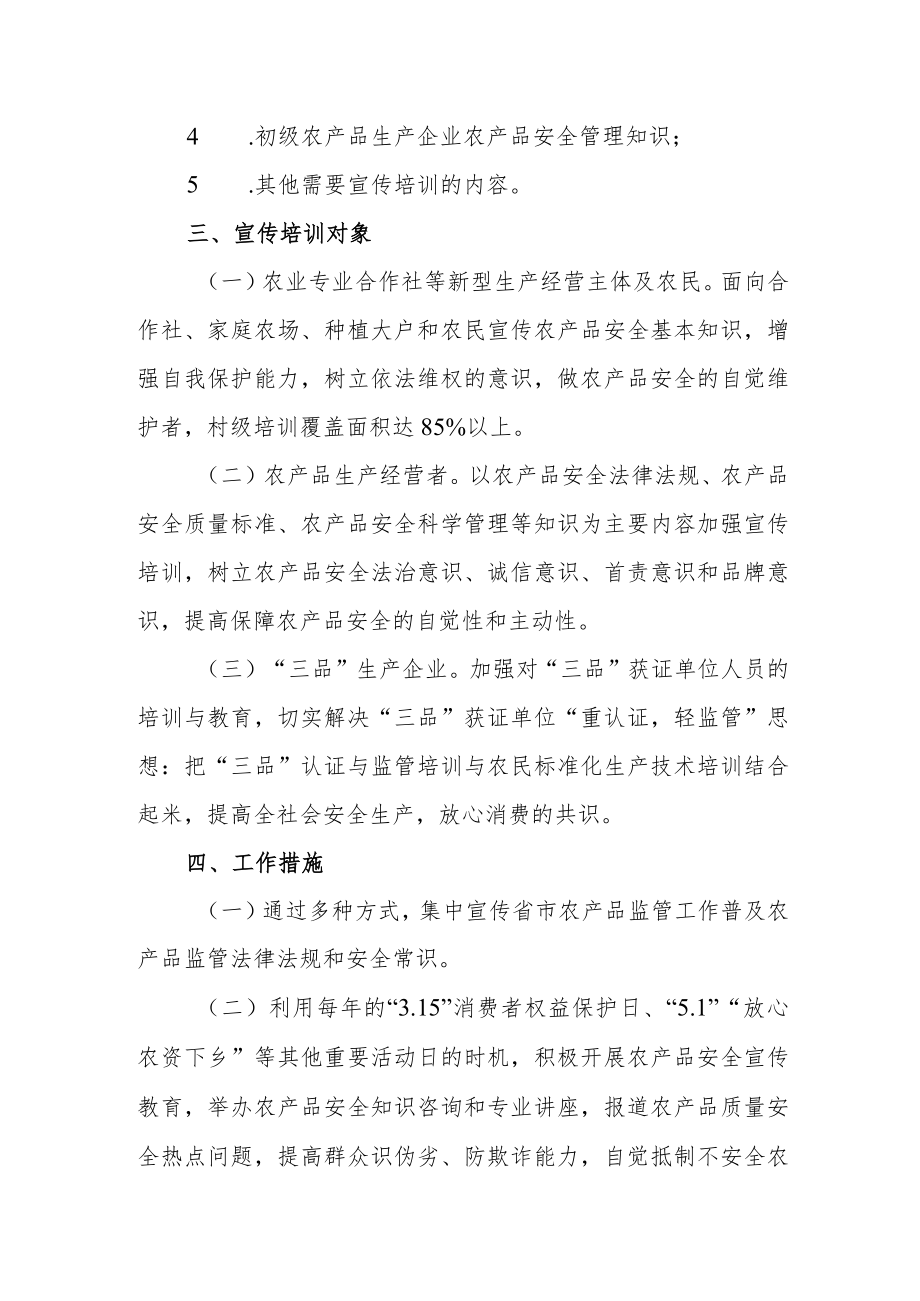 关于加强农产品质量安全宣传工作方案.docx_第2页