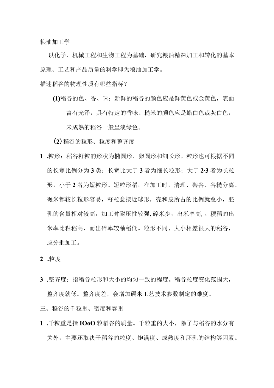 粮油加工学复习题.docx_第2页