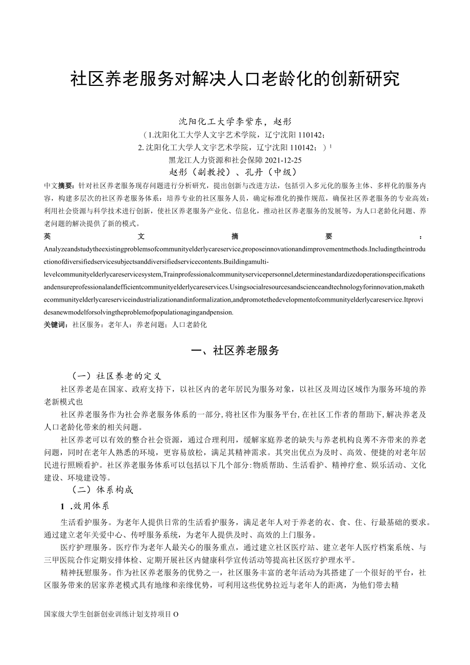 社区养老服务对解决人口老龄化的创新研究.docx_第1页