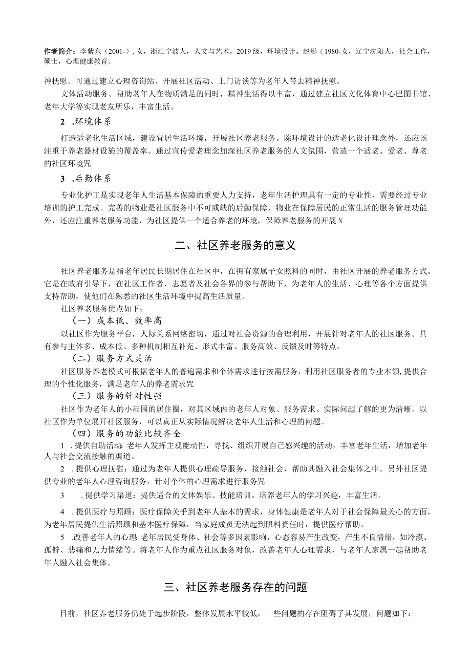 社区养老服务对解决人口老龄化的创新研究.docx_第2页