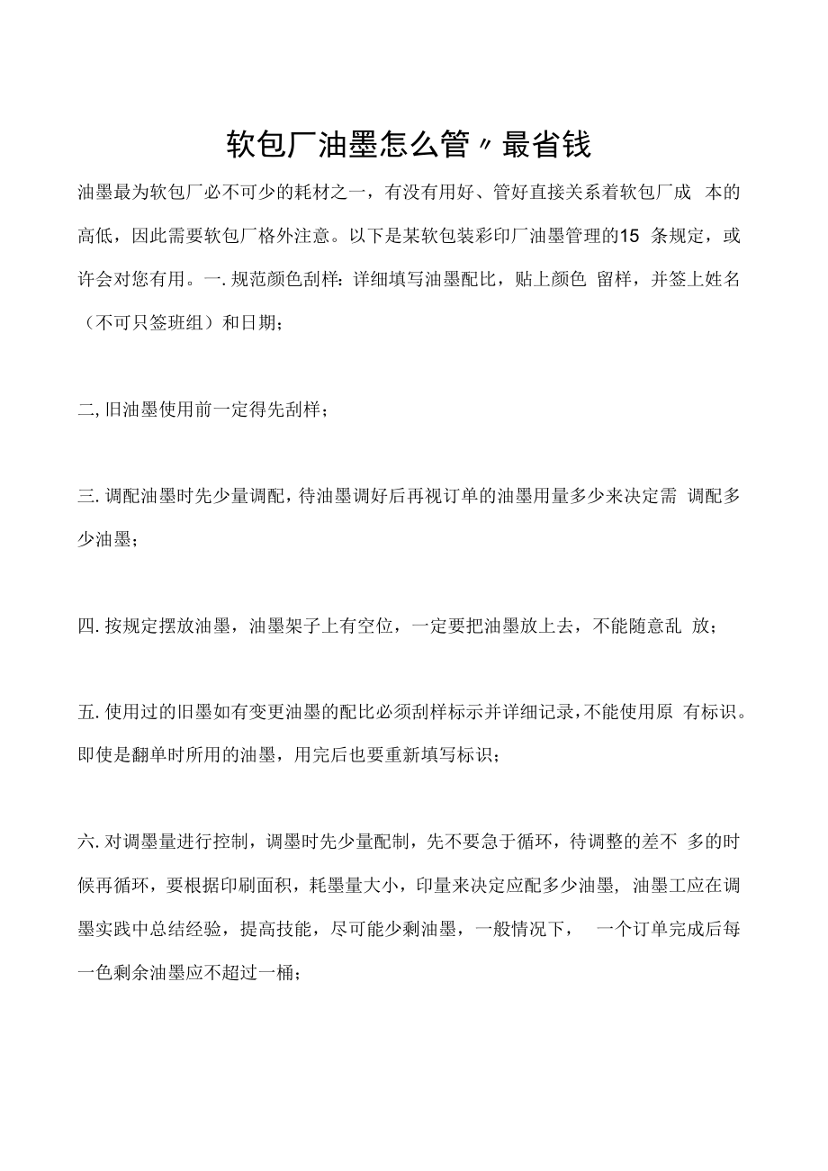 软包厂油墨怎么管”最省钱.docx_第1页