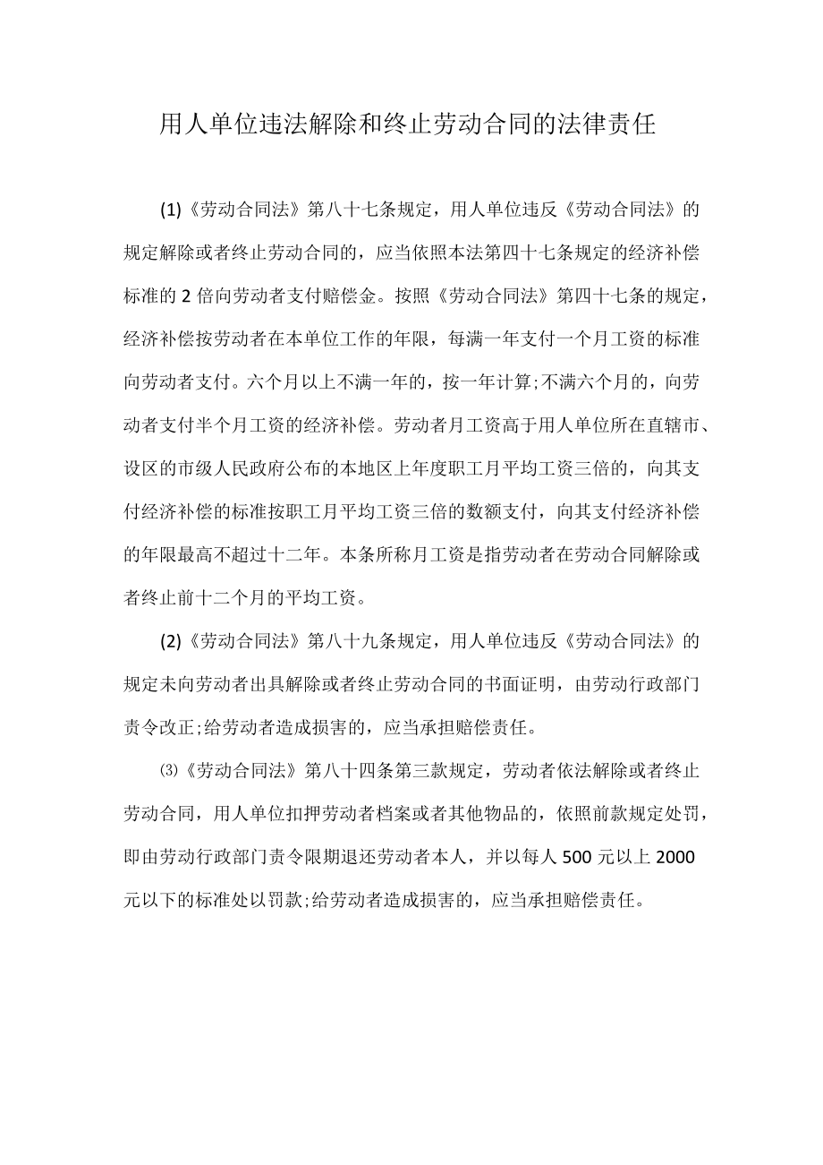 用人单位违法解除和终止劳动合同的法律责任.docx_第1页