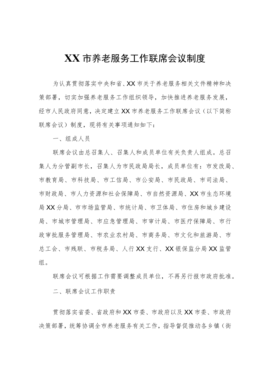 XX市养老服务工作联席会议制度.docx_第1页