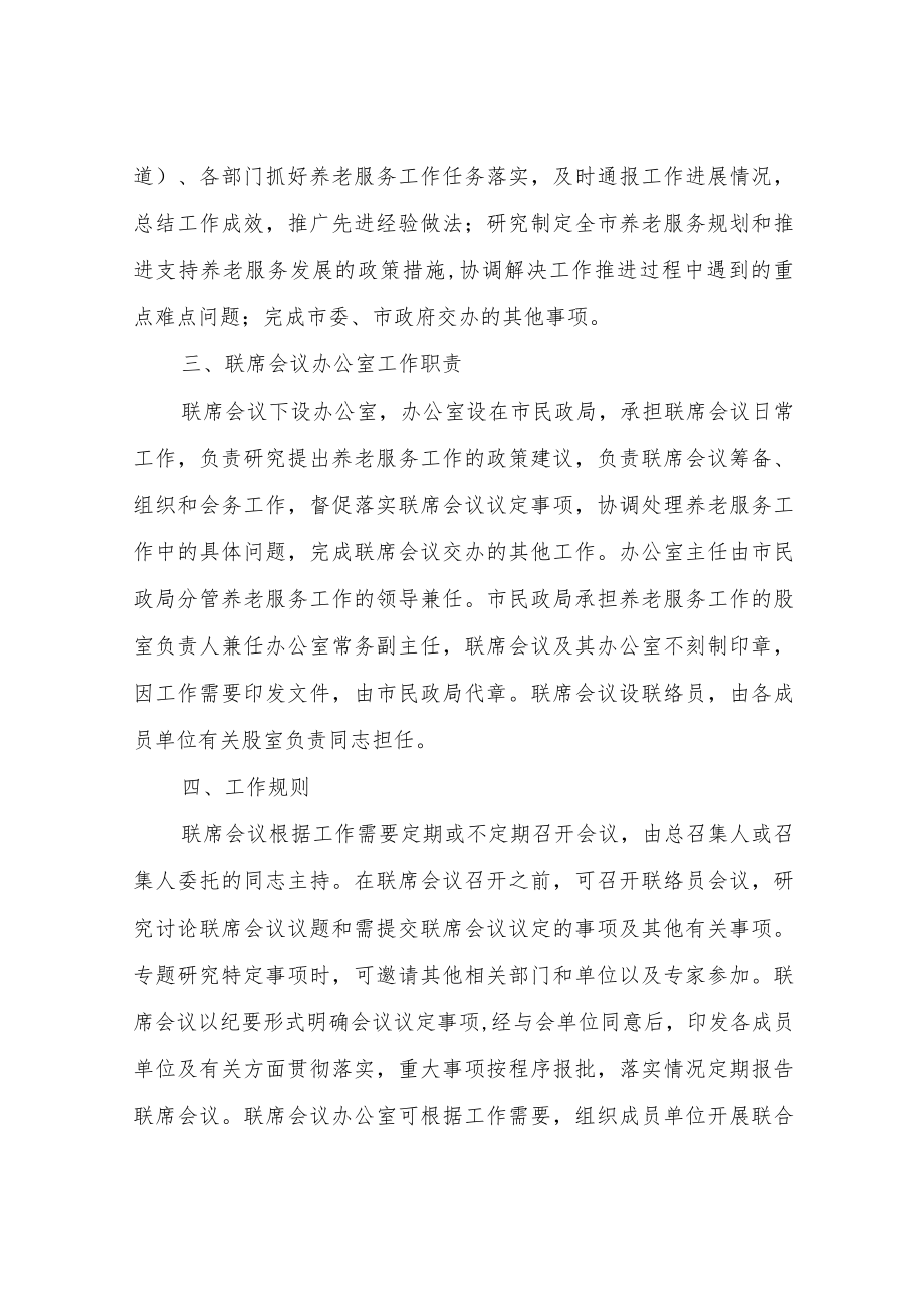 XX市养老服务工作联席会议制度.docx_第2页