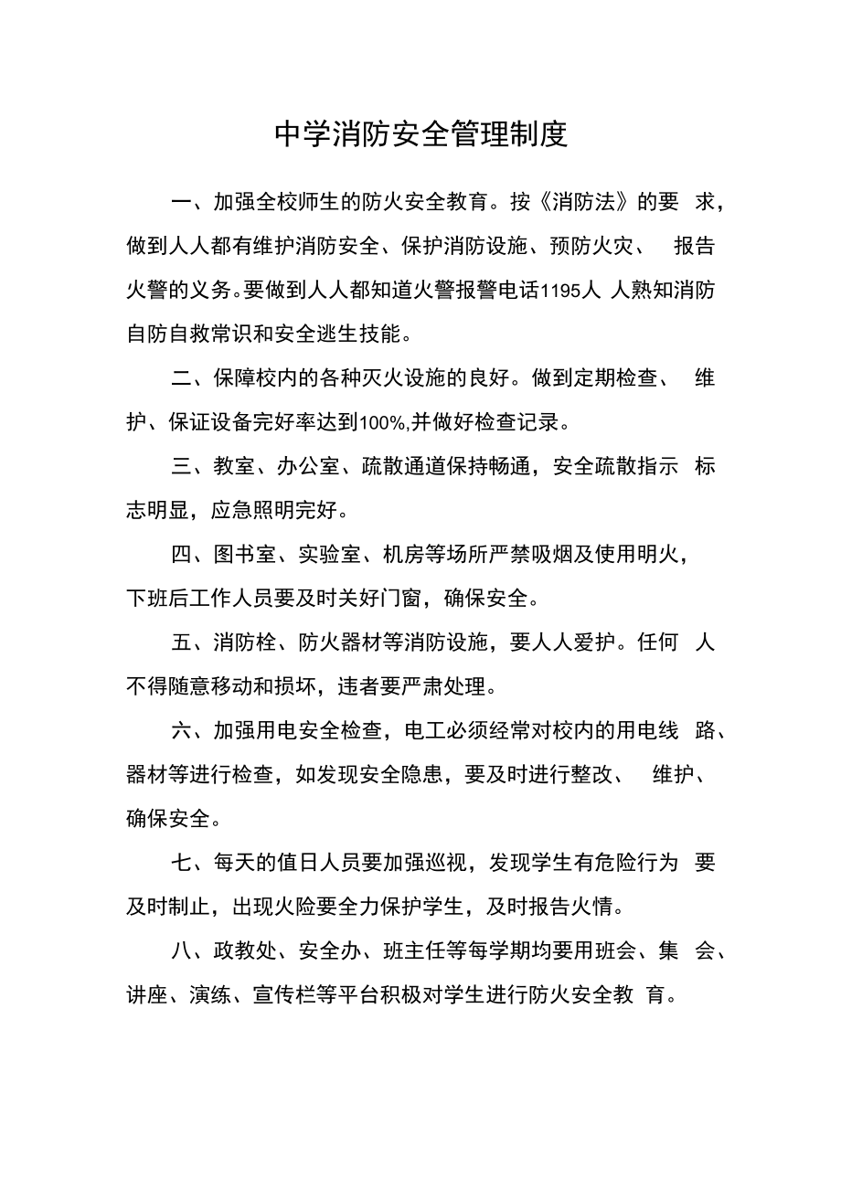 中学消防安全管理制度.docx_第1页