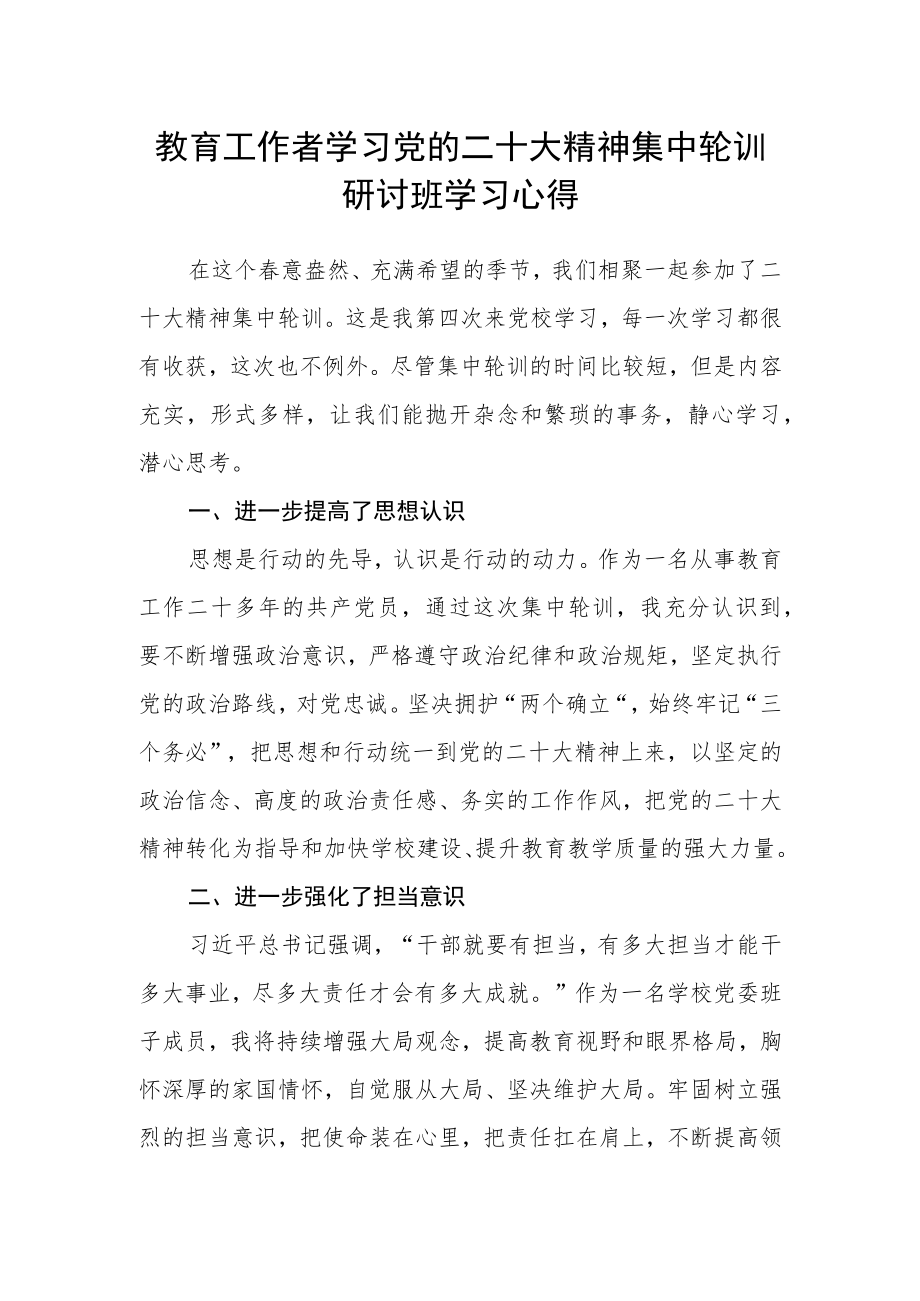 教育工作者学习党的二十大精神集中轮训研讨班学习心得.docx_第1页