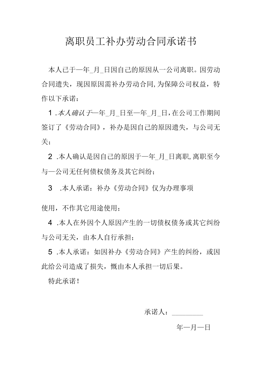 离职员工补办劳动合同承诺书.docx_第1页