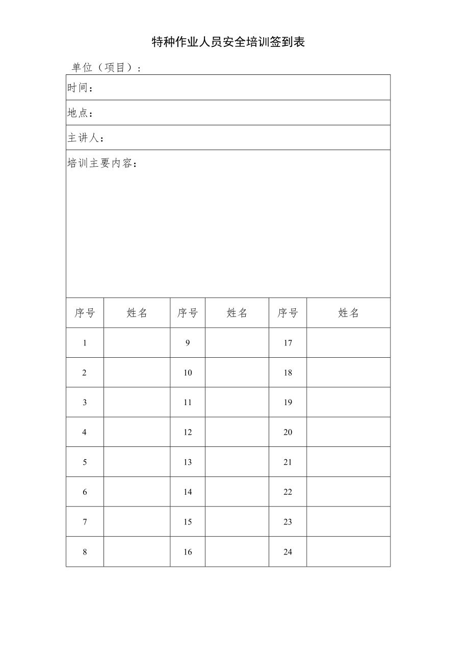 特种作业人员安全培训签到表.docx_第1页