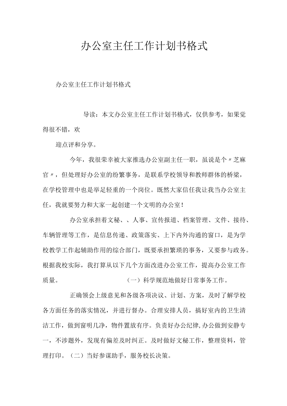 办公室主任工作计划书格式.docx_第1页