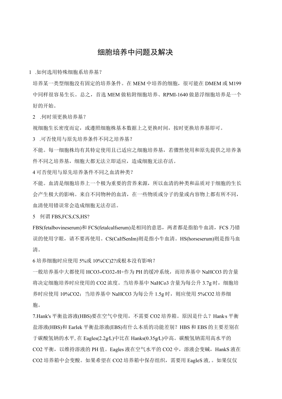 细胞培养中问题及解决.docx_第1页