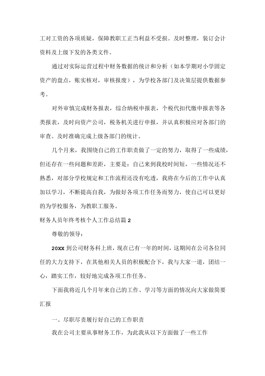 财务人员年终考核个人工作总结范文三篇.docx_第3页