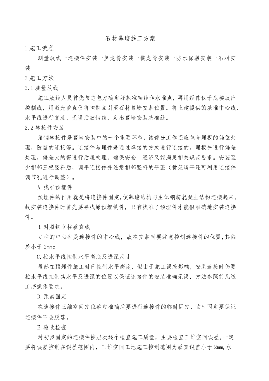 石材幕墙施工方案.docx_第1页