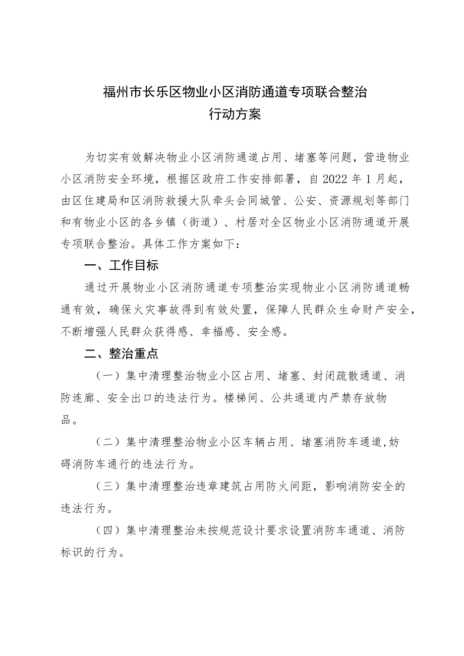 福州市长乐区物业小区消防通道专项联合整治行动方案.docx_第1页