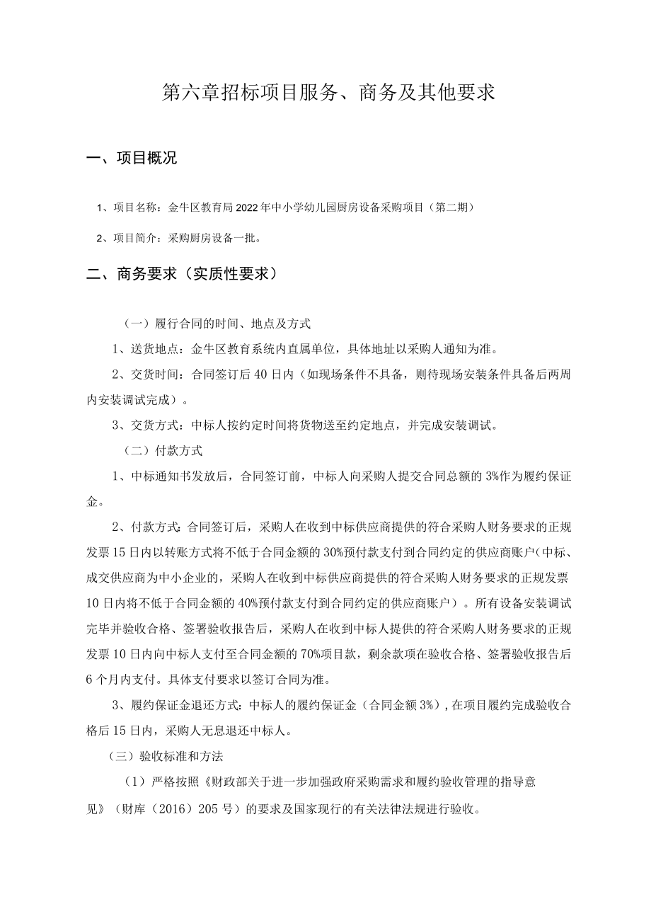 第六章招标项目服务、商务及其他要求.docx_第1页