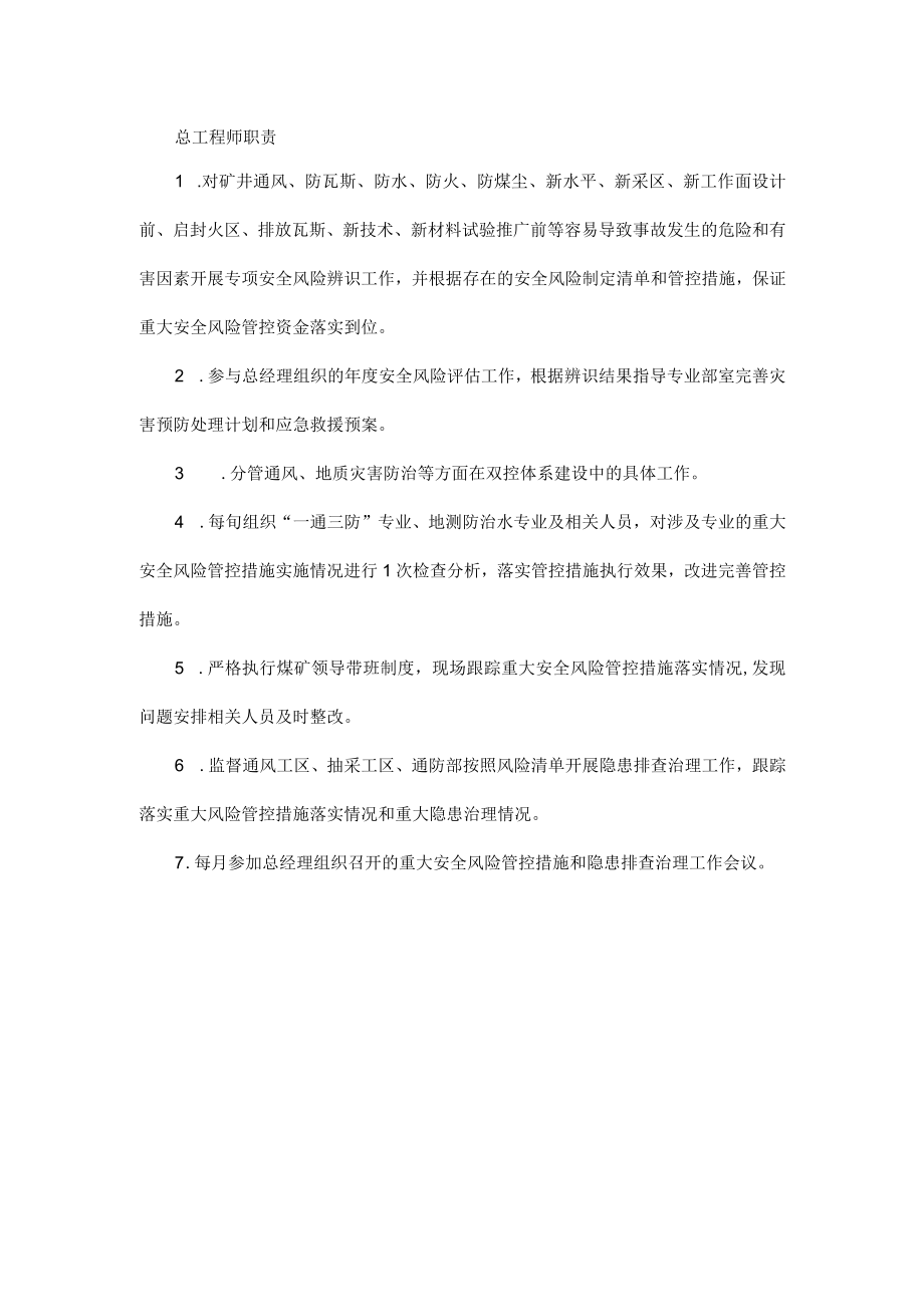 矿山总工程师双体系职责（安全风险分级管控和隐患排查治理）.docx_第1页