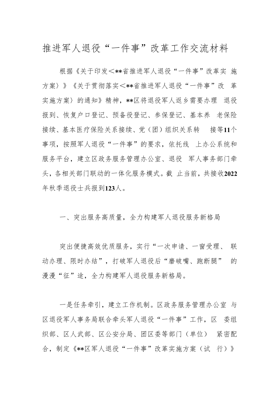 推进军人退役“一件事”改革工作交流材料.docx_第1页