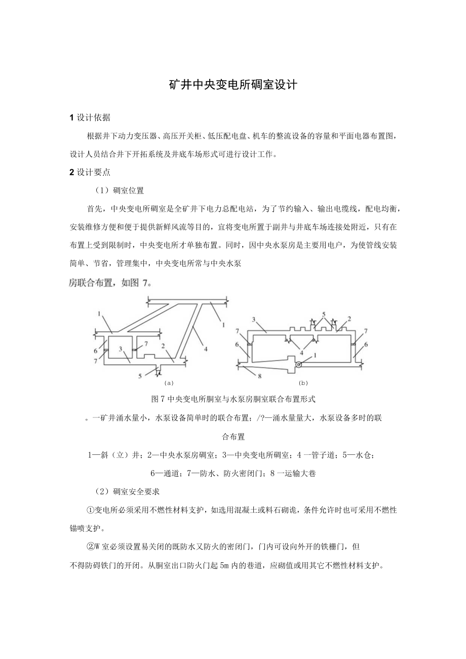 矿井中央变电所硐室设计.docx_第1页