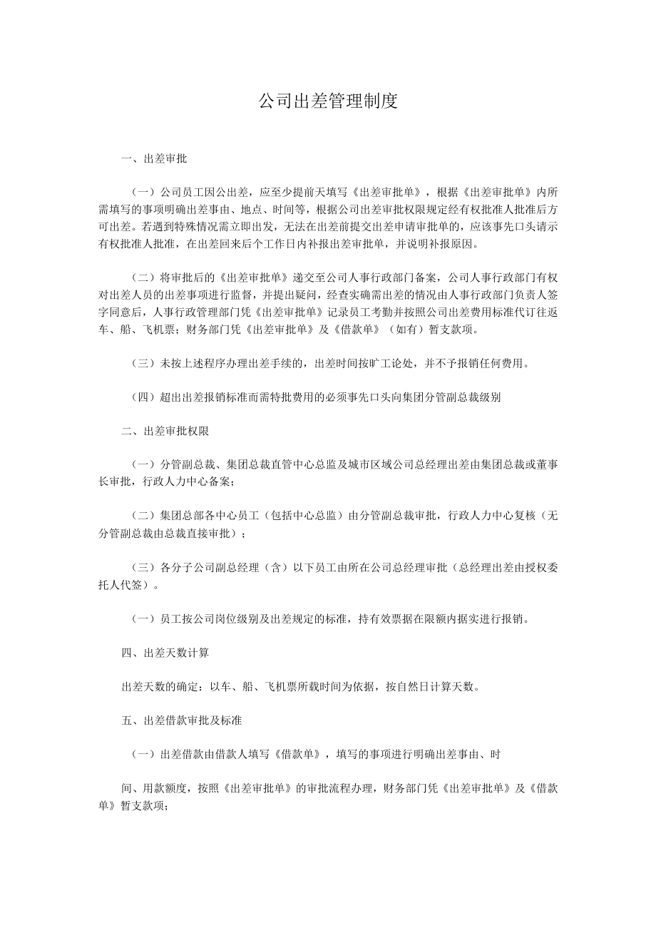 科技公司出差管理制度.docx_第1页