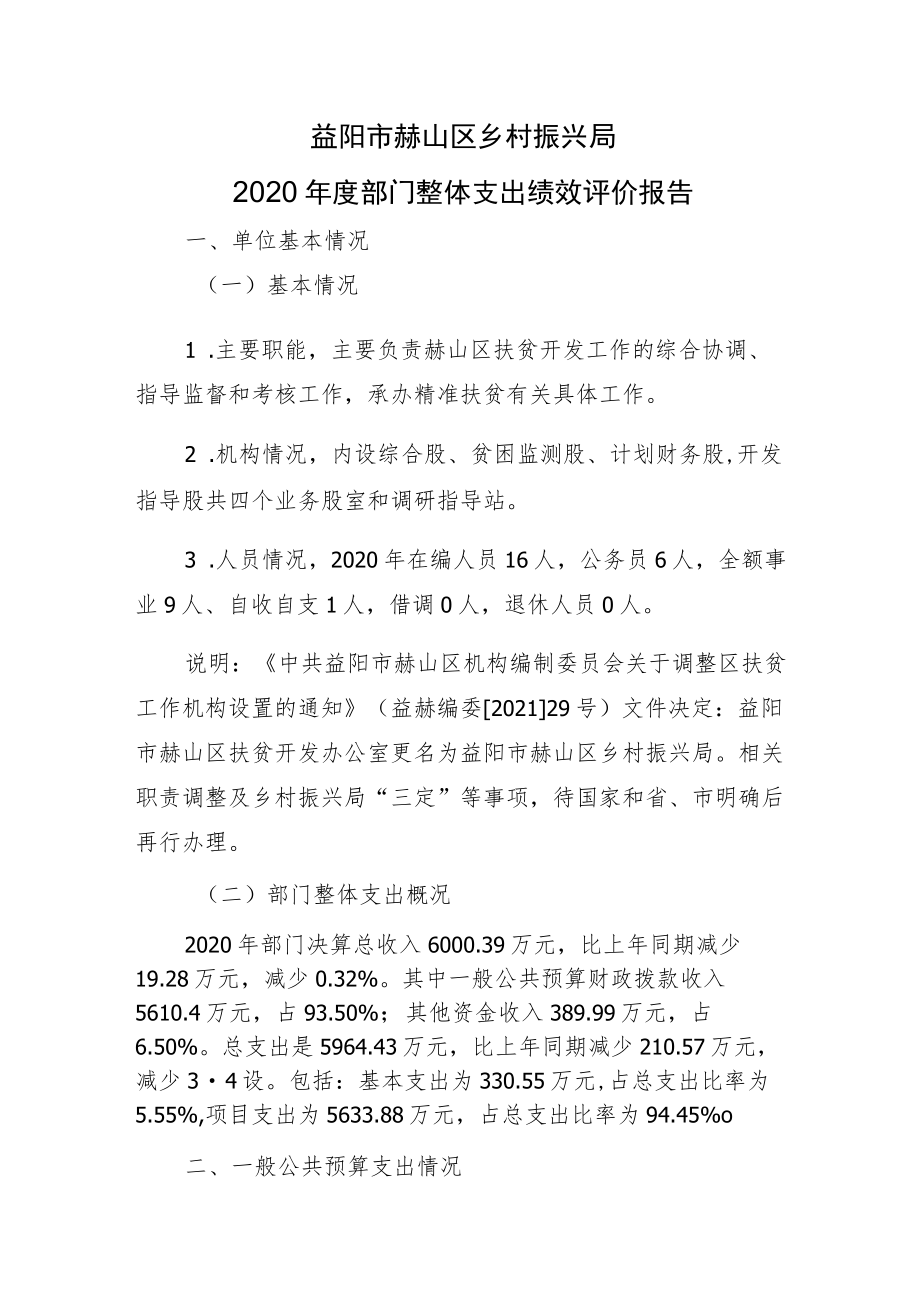 益阳市赫山区乡村振兴局2020年度部门整体支出绩效评价报告.docx_第1页