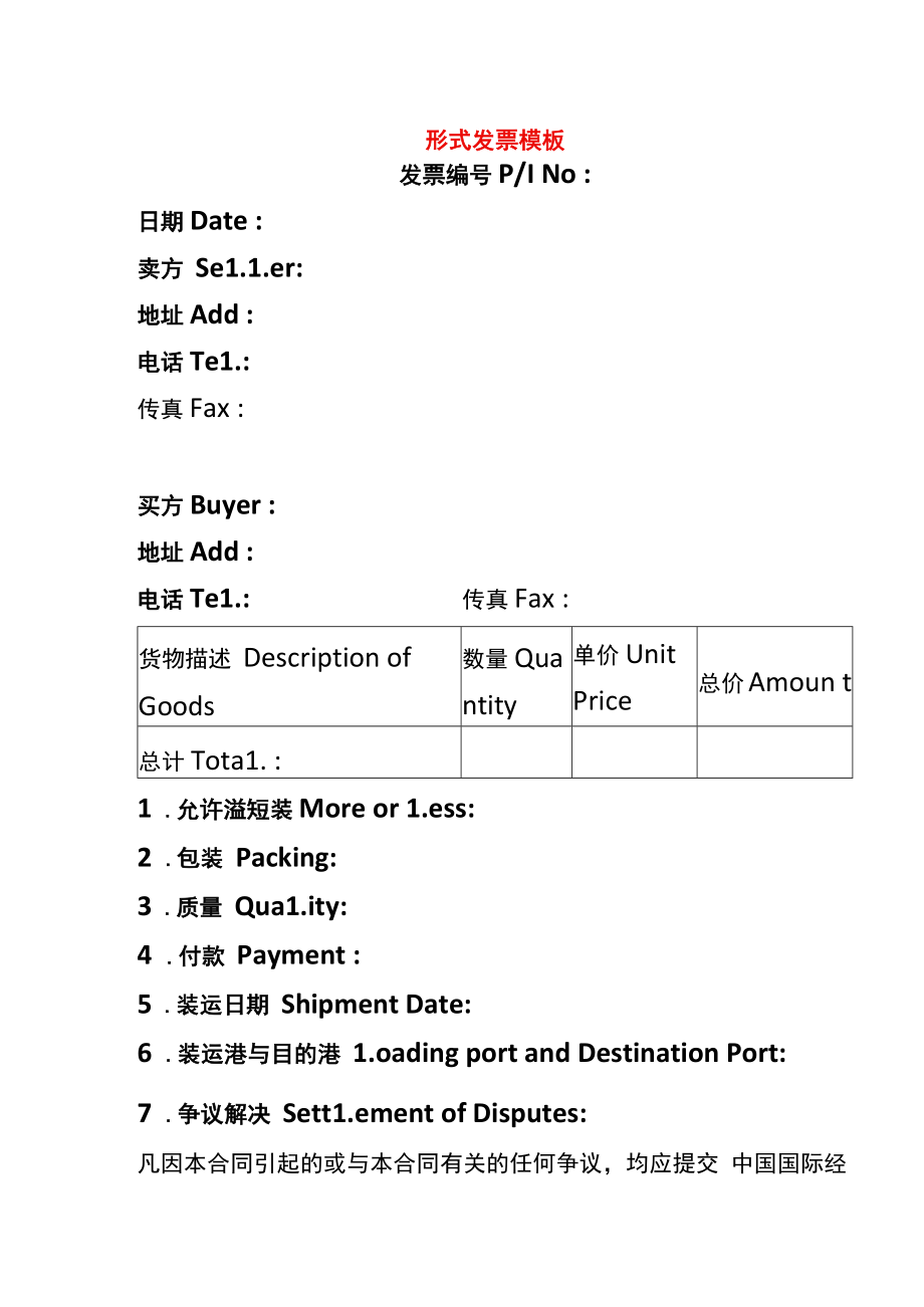 形式发票模板.docx_第1页