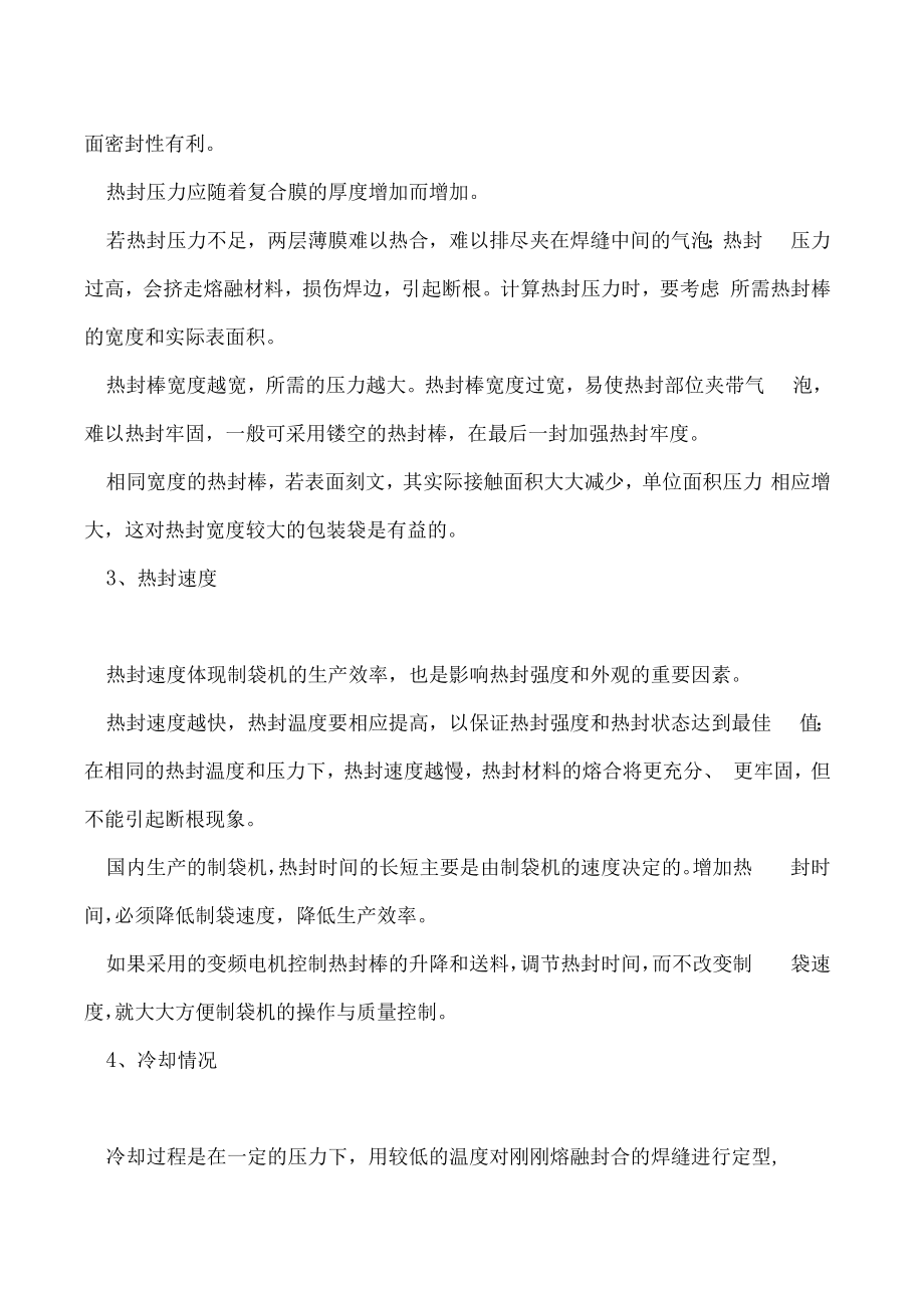 一点不注意袋子的封合效果就会出问题.docx_第2页