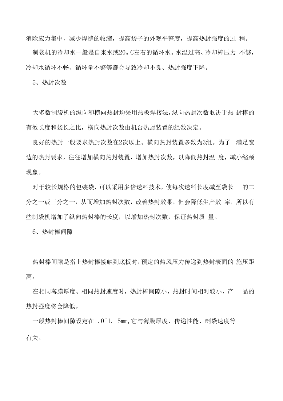 一点不注意袋子的封合效果就会出问题.docx_第3页