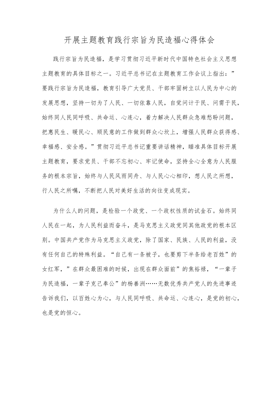 开展主题教育践行宗旨为民造福心得体会.docx_第1页