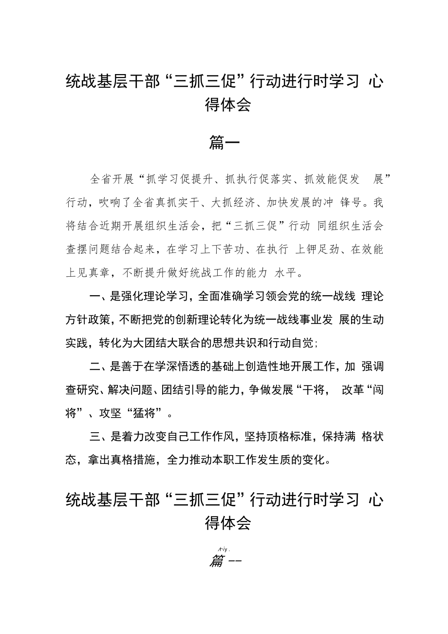 统战基层干部“三抓三促”行动进行时学习心得体会四篇.docx_第1页