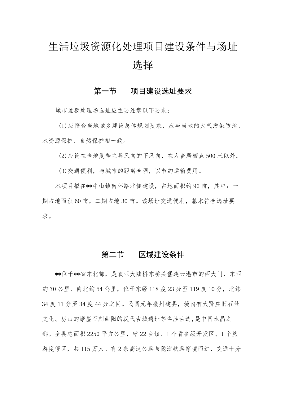 生活垃圾资源化处理项目建设条件与场址选择.docx_第1页