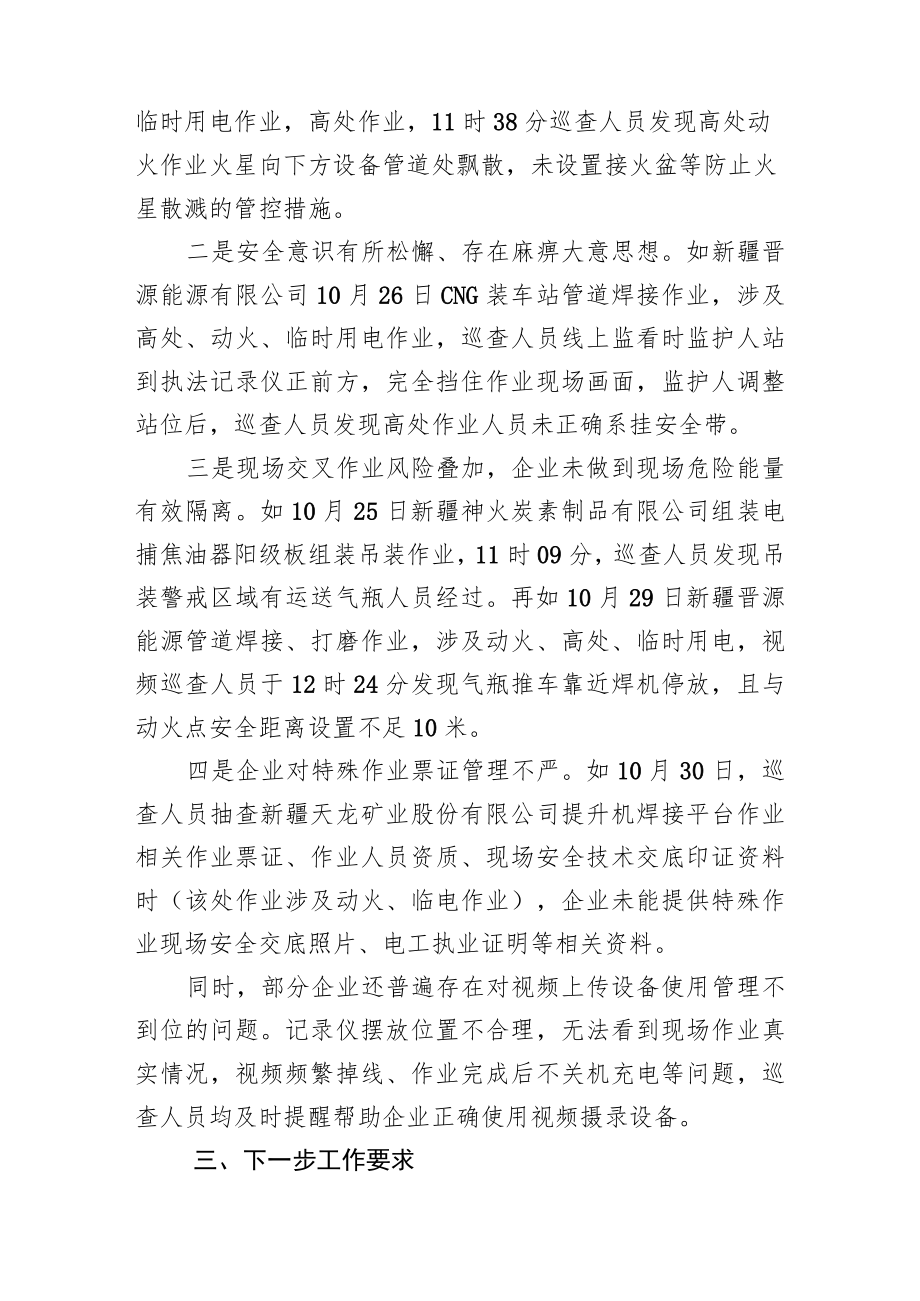 特殊作业一周线上巡查通报.docx_第3页