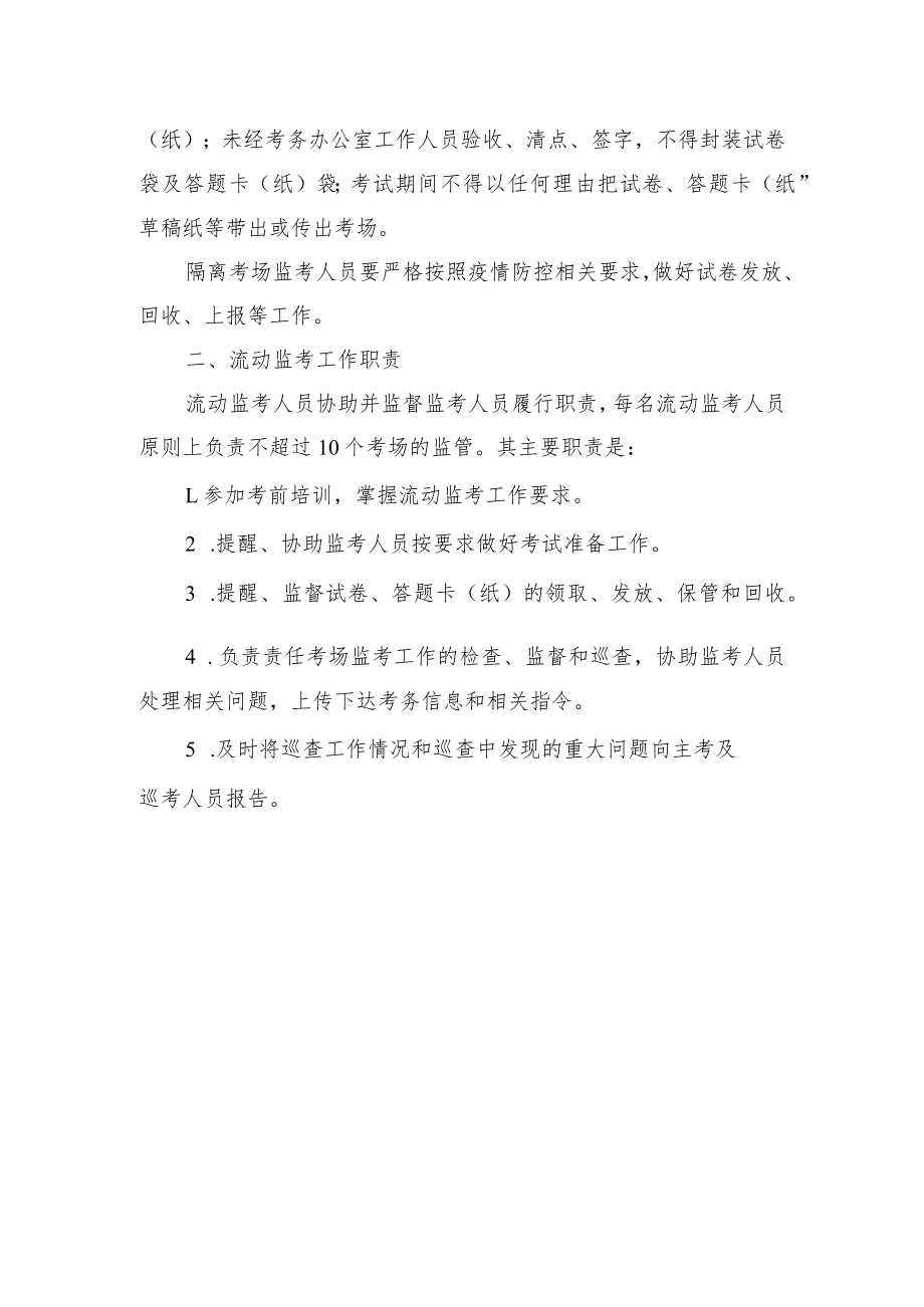 监考人员及流动监考工作职责.docx_第2页