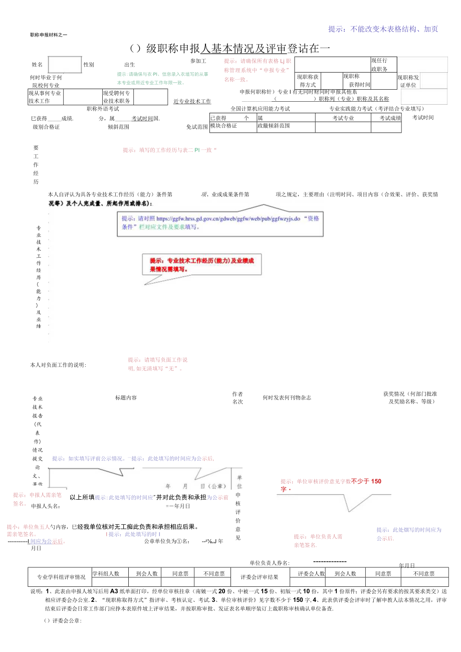 申报评审表（三）（申报人基本情况及评审登记表）（中级）.docx_第1页