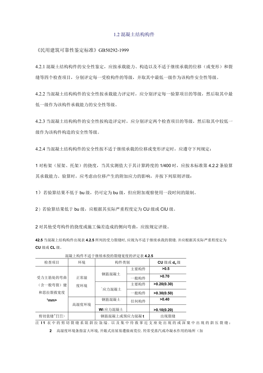 结构鉴定和加固.docx_第2页