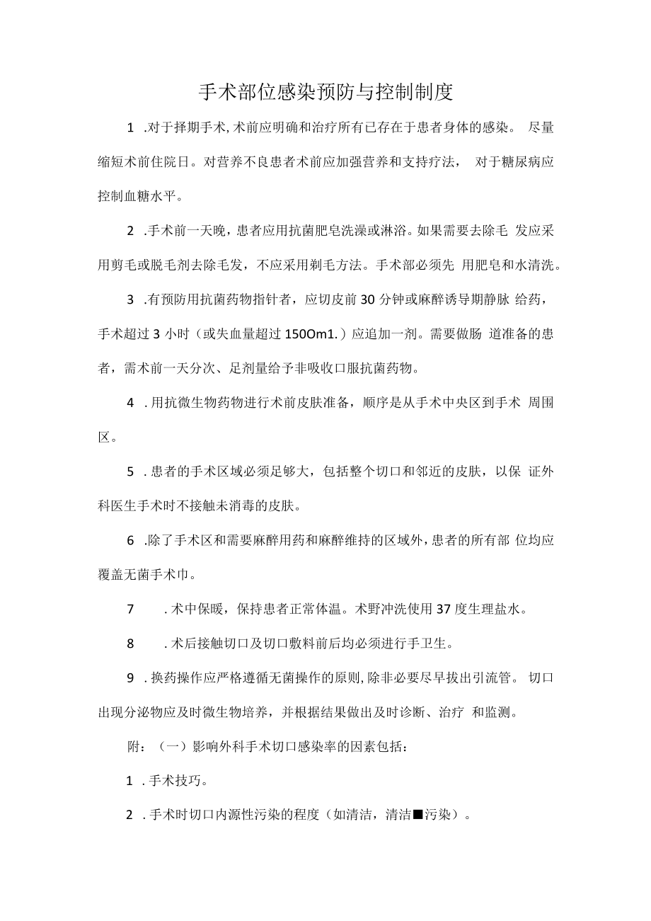 手术部位感染预防与控制制度.docx_第1页