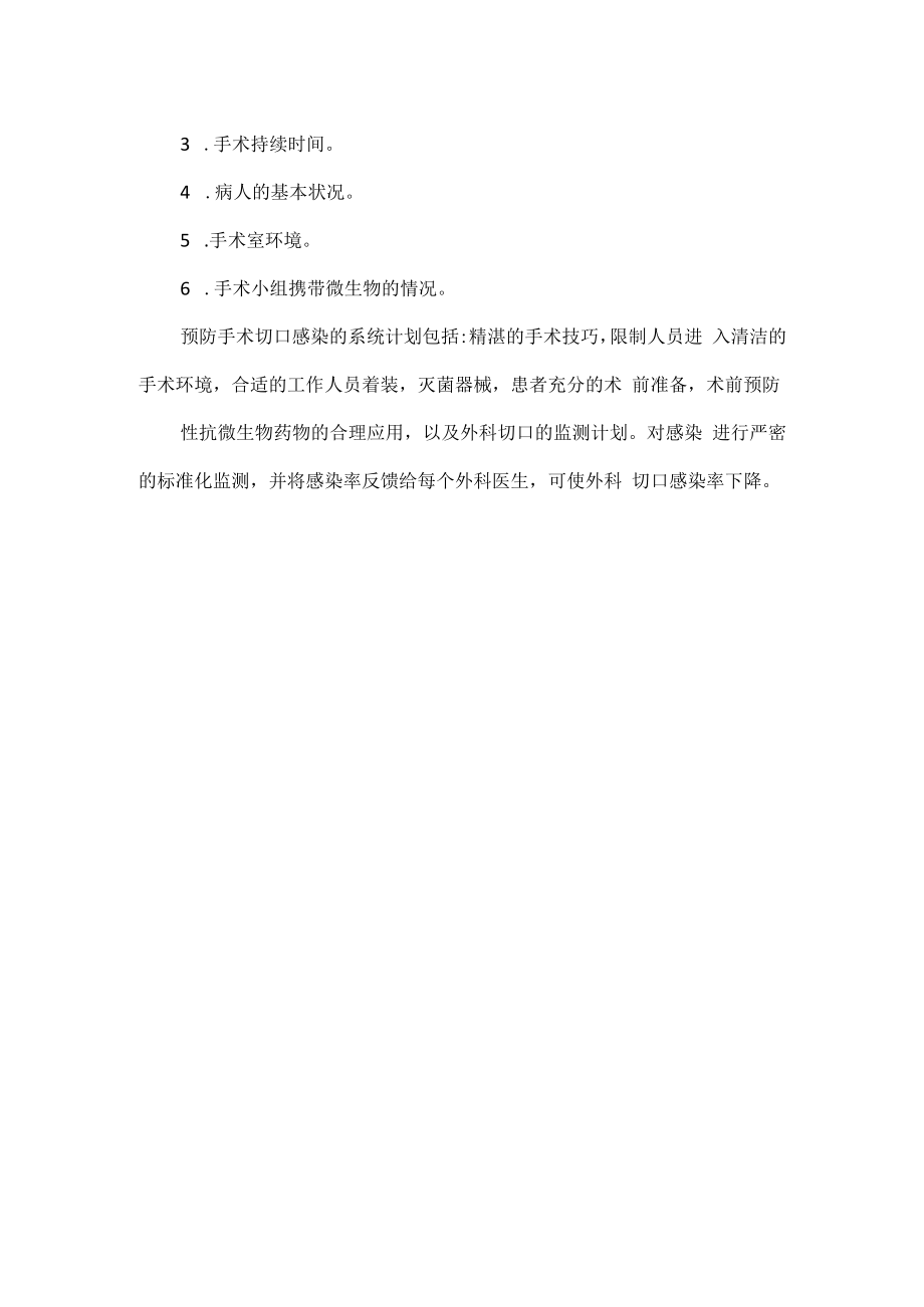 手术部位感染预防与控制制度.docx_第2页