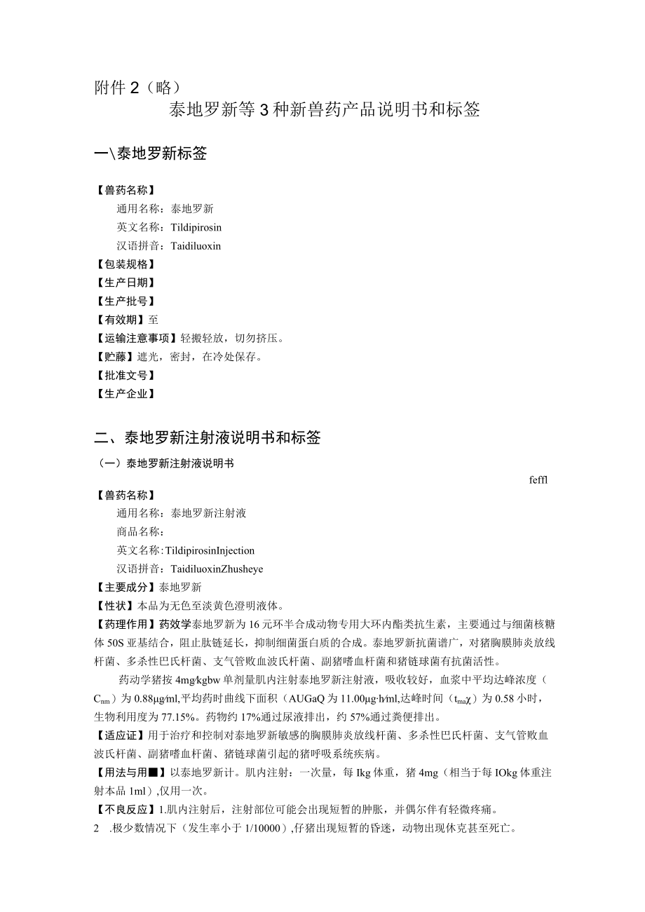 略泰地罗新等3种新兽药产品说明书和标签.docx_第1页