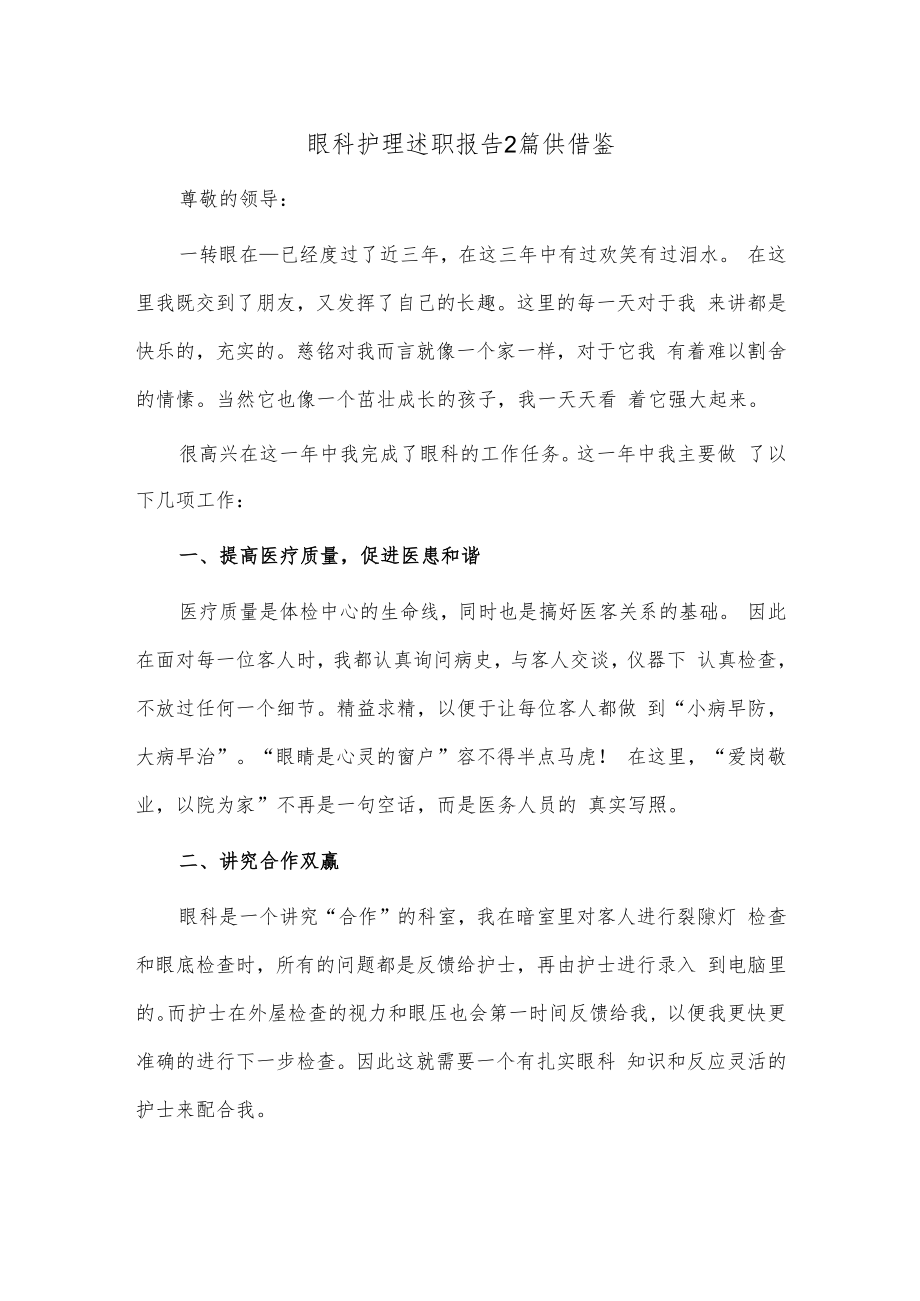 眼科护理述职报告2篇供借鉴.docx_第1页