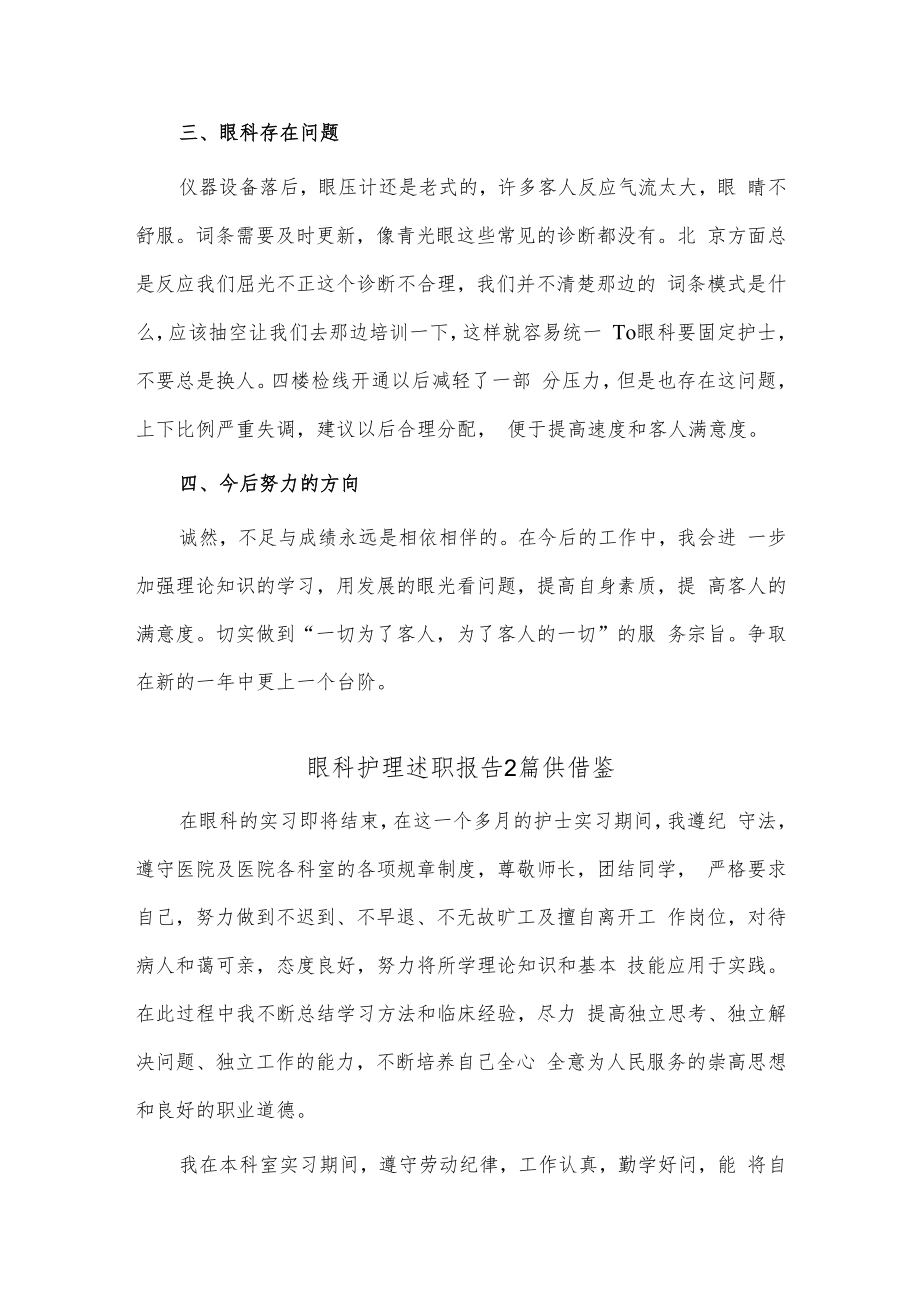 眼科护理述职报告2篇供借鉴.docx_第2页