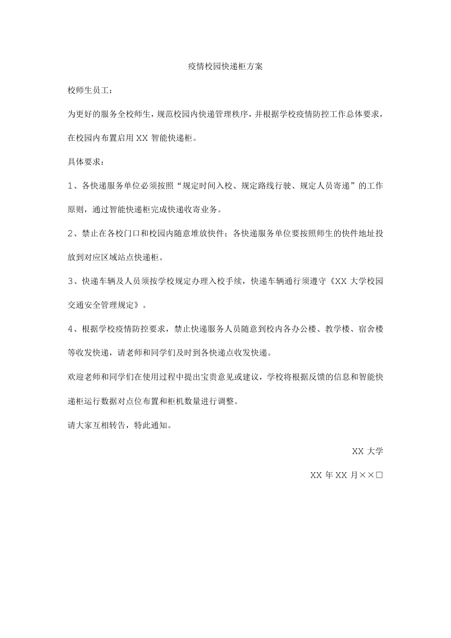 疫情校园快递柜方案.docx_第1页